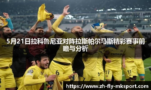 5月21日拉科鲁尼亚对阵拉斯帕尔马斯精彩赛事前瞻与分析