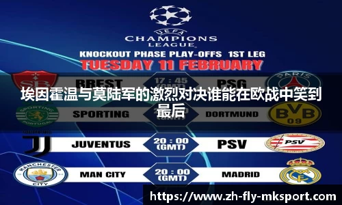 埃因霍温与莫陆军的激烈对决谁能在欧战中笑到最后