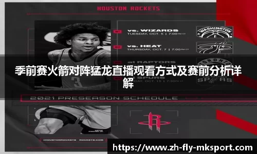 季前赛火箭对阵猛龙直播观看方式及赛前分析详解
