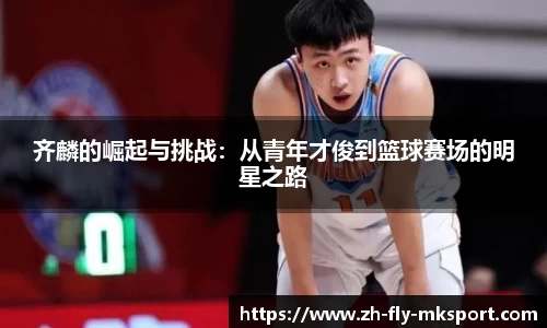 齐麟的崛起与挑战：从青年才俊到篮球赛场的明星之路