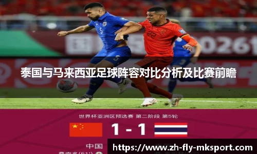 泰国与马来西亚足球阵容对比分析及比赛前瞻