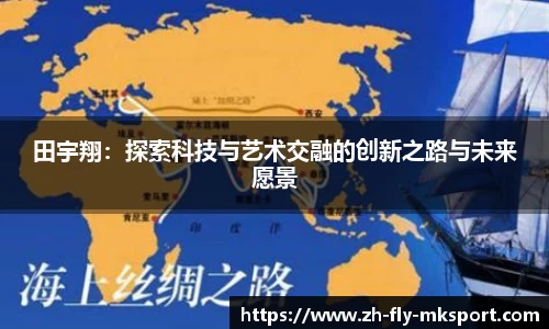 田宇翔：探索科技与艺术交融的创新之路与未来愿景