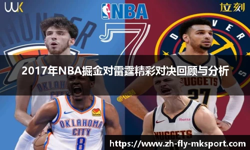 2017年NBA掘金对雷霆精彩对决回顾与分析