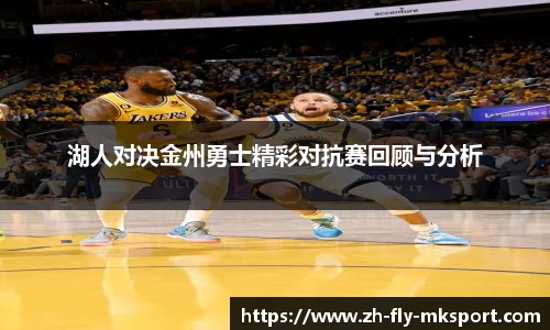 湖人对决金州勇士精彩对抗赛回顾与分析