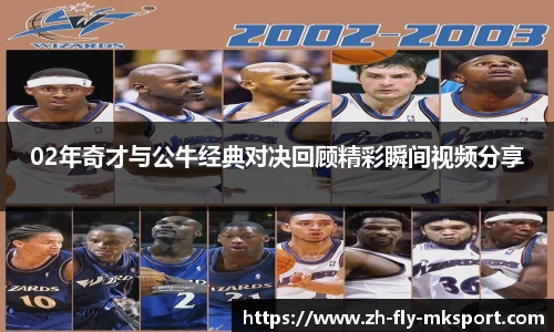 02年奇才与公牛经典对决回顾精彩瞬间视频分享