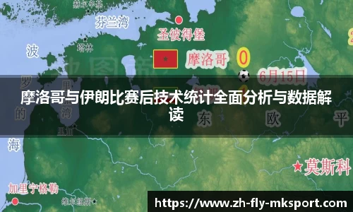 摩洛哥与伊朗比赛后技术统计全面分析与数据解读