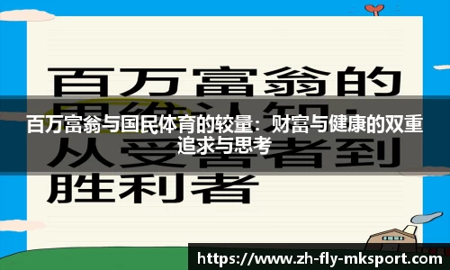 百万富翁与国民体育的较量：财富与健康的双重追求与思考