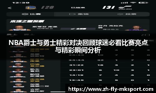 NBA爵士与勇士精彩对决回顾球迷必看比赛亮点与精彩瞬间分析