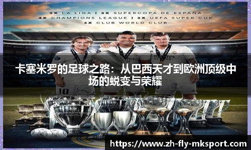 卡塞米罗的足球之路：从巴西天才到欧洲顶级中场的蜕变与荣耀