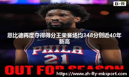 恩比德再度夺得得分王荣誉场均348分创近40年新高