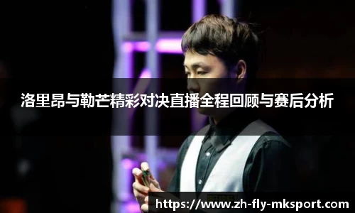 洛里昂与勒芒精彩对决直播全程回顾与赛后分析