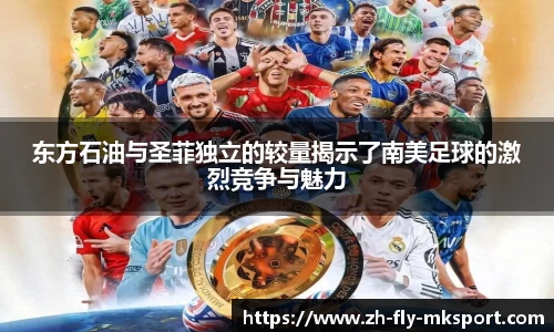 东方石油与圣菲独立的较量揭示了南美足球的激烈竞争与魅力
