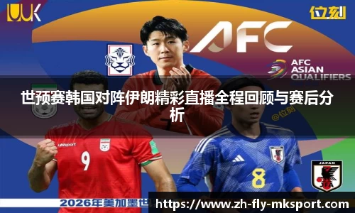 世预赛韩国对阵伊朗精彩直播全程回顾与赛后分析
