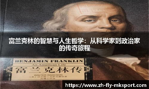 富兰克林的智慧与人生哲学：从科学家到政治家的传奇旅程