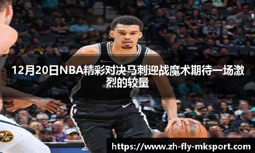 12月20日NBA精彩对决马刺迎战魔术期待一场激烈的较量