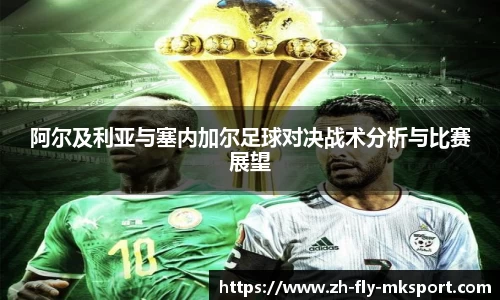 阿尔及利亚与塞内加尔足球对决战术分析与比赛展望