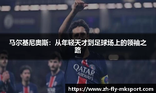 马尔基尼奥斯：从年轻天才到足球场上的领袖之路