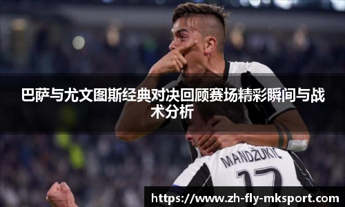 巴萨与尤文图斯经典对决回顾赛场精彩瞬间与战术分析