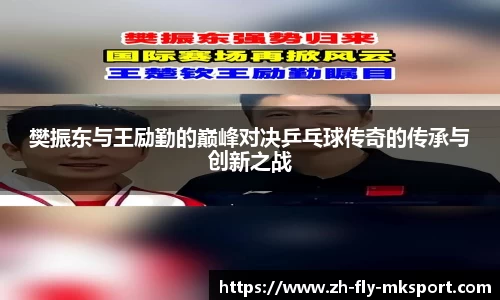 樊振东与王励勤的巅峰对决乒乓球传奇的传承与创新之战