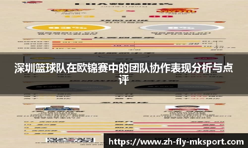 深圳篮球队在欧锦赛中的团队协作表现分析与点评