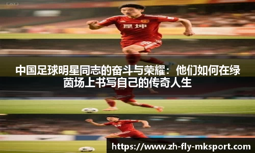 中国足球明星同志的奋斗与荣耀：他们如何在绿茵场上书写自己的传奇人生