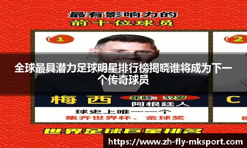 全球最具潜力足球明星排行榜揭晓谁将成为下一个传奇球员