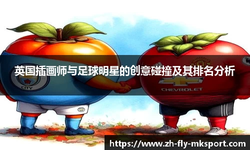 英国插画师与足球明星的创意碰撞及其排名分析