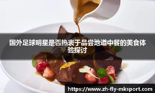 国外足球明星是否热衷于品尝地道中餐的美食体验探讨