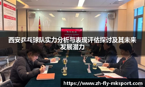 西安乒乓球队实力分析与表现评估探讨及其未来发展潜力