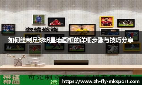 如何绘制足球明星墙画框的详细步骤与技巧分享