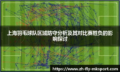 上海羽毛球队区域防守分析及其对比赛胜负的影响探讨