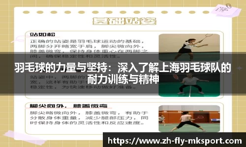 羽毛球的力量与坚持：深入了解上海羽毛球队的耐力训练与精神